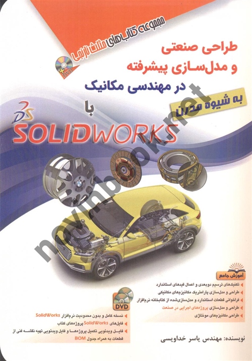 مجموعه کتاب های مثلث نارنجی طراحی صنعتی و مدل سازی پیشرفته در مهندسی مکانیک solidworks یاسر خدا ویسی انتشارات آفرنگ